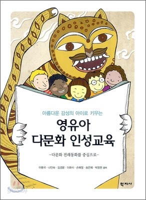 영유아 다문화 인성교육