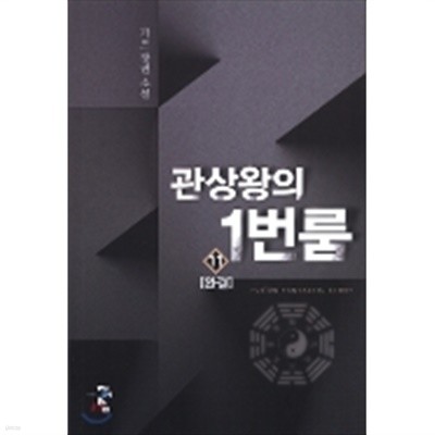 관상왕의 1번 룸 1-11 완결