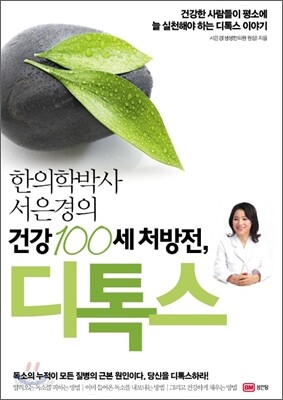 한의학 박사 서은경의 건강 100세 처방전, 디톡스