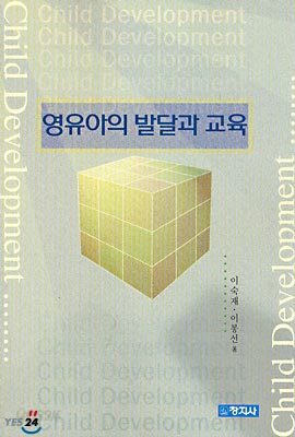 영유아의 발달과 교육