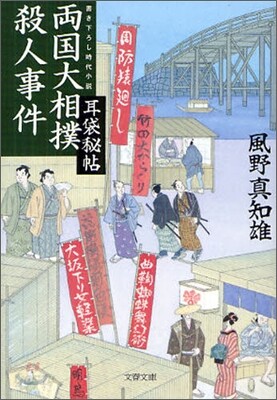 耳袋秘帖(9)兩國大相撲殺人事件