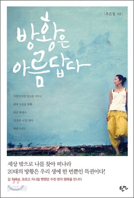 방황은 아름답다