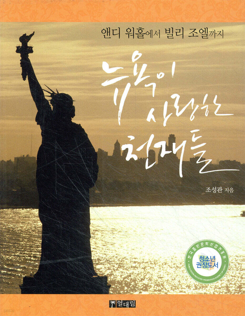 뉴욕이 사랑한 천재들