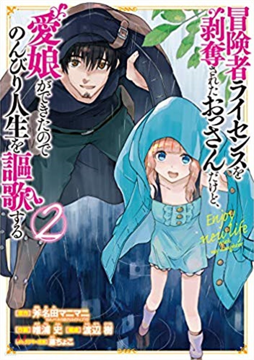 冒險者ライセンスを剝奪されたおっさんだけど,愛娘ができたのでのんびり人生を謳歌する 2