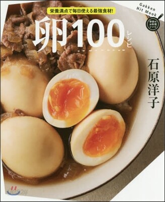 卵100レシピ