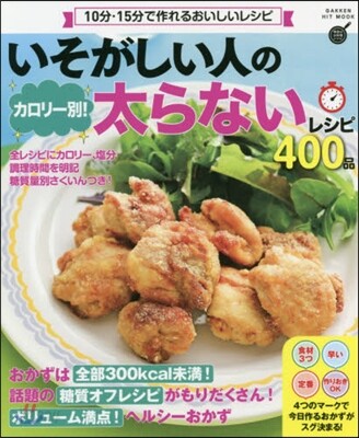 いそがしい人のカロリ-別!太らないレシピ 400品