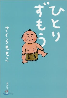 ひとりずもう