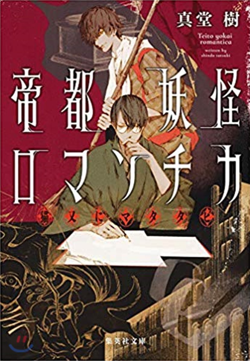 帝都妖怪ロマンチカ