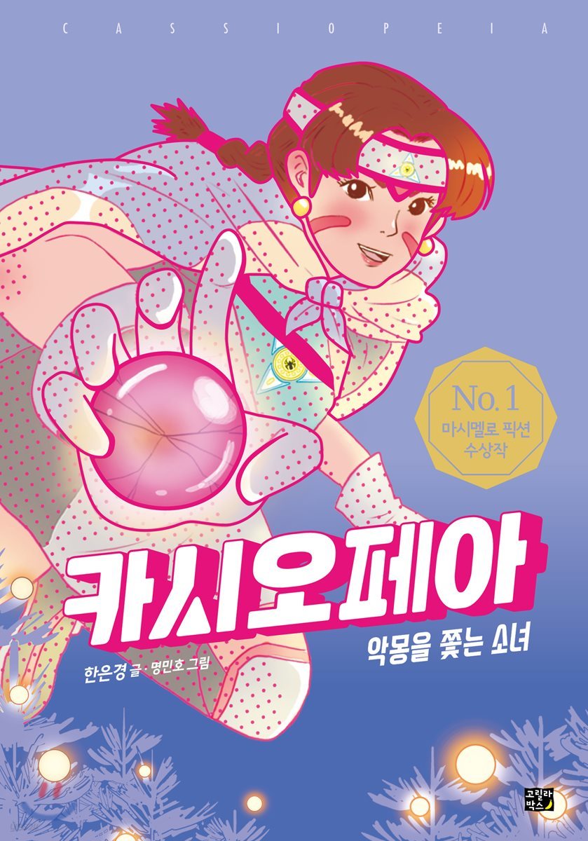 카시오페아