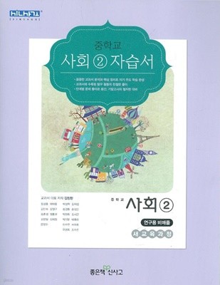 신사고 중학교 사회 2 자습서 (김창환) 