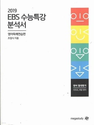 2019 ebs수능특강 분석서/영어독해연습편/조정석/교재번호13128