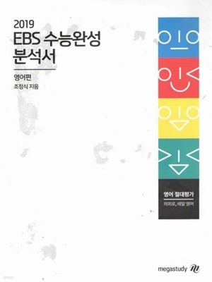 2019 ebs수능완성 분석서/영어편/조정식/ 교재 13431