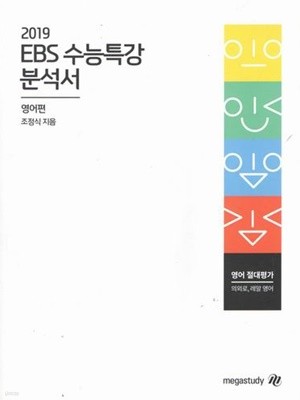 2019 ebs수능특강 분석서/영어편/조정석/교재12922