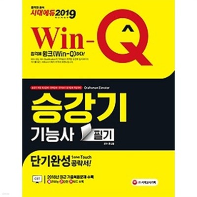 (특가 정품 새책)2019 Win-Q 윙크 승강기기능사 필기 단기완성 : 2018년 CBT 최근 기출복원문제 수록! 핵심요약집 빨간키 수록!