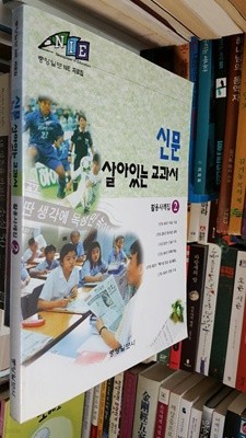신문 살아있는 교과서 - 활용사례집 2/  권경숙 외 14인/ 중앙일보 NIE 자료집