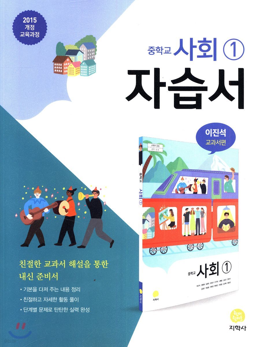 중학교 사회 1 자습서 (2019년용)