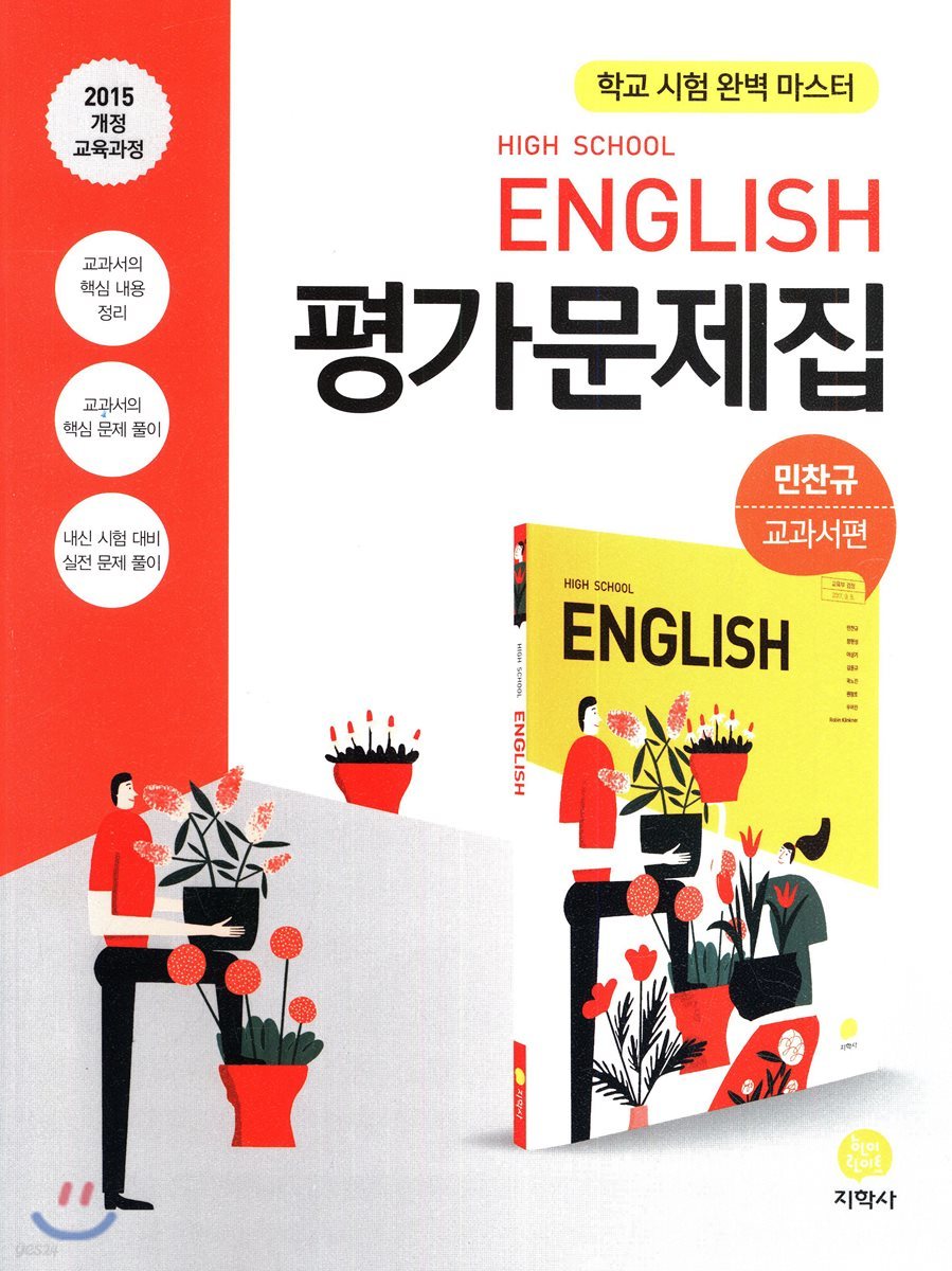 High School English 평가문제집 (2019년용)