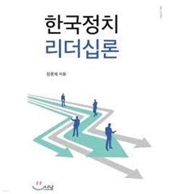 한국정치 리더십론 (나남신서 1980)