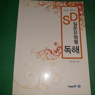 오답이 사라지는 SD 질문유형별 독해 (참고서 05)