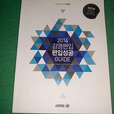2014 김영편입 편입성공 가이드 (수험서 05)