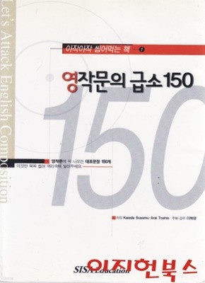 영작문의 급소 150 (아작아작 씹어먹는 책1)