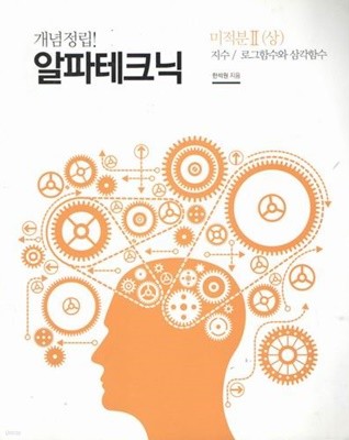 알파테크닉 미적분2(상)/한석원/한석원수학연구원/2017