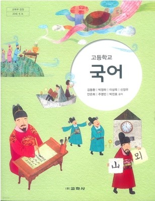 고등학교 국어 교과서 (교학사-김동환)