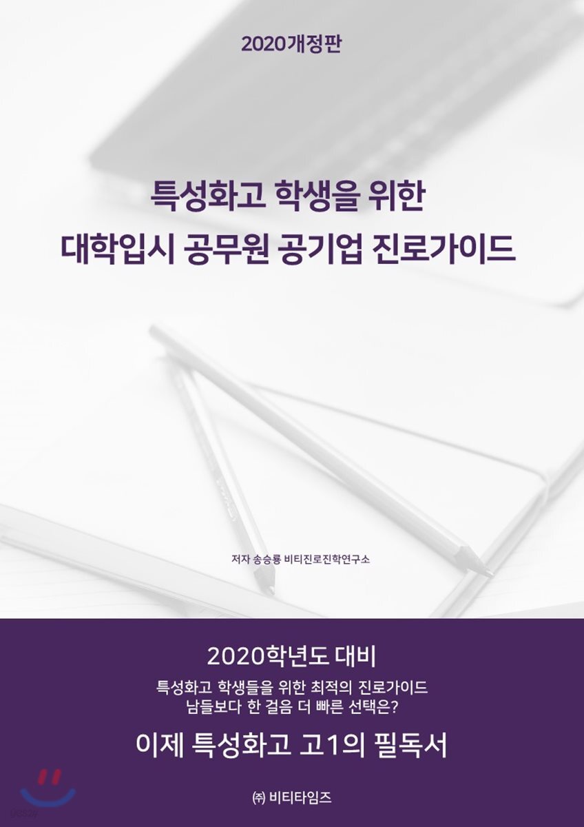 특성화고 학생을 위한 대학입시 공무원 공기업 진로가이드 2020