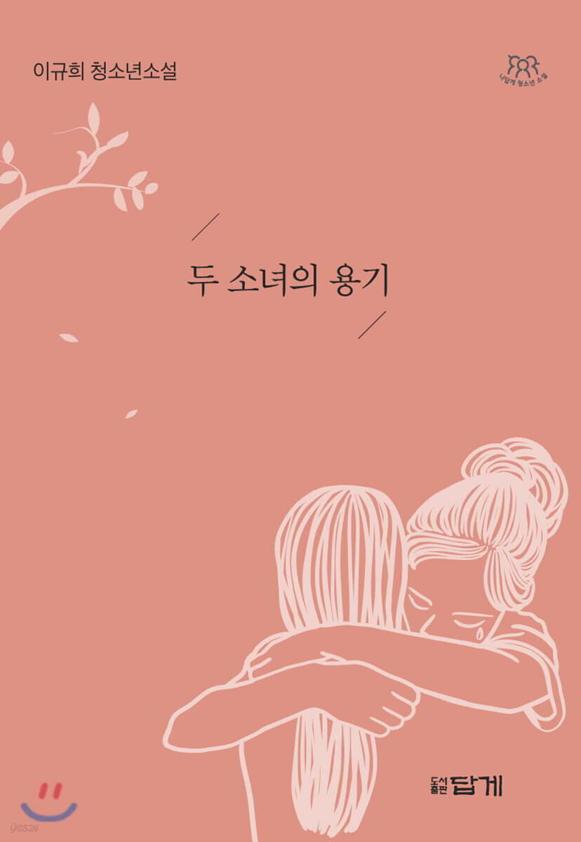 두 소녀의 용기