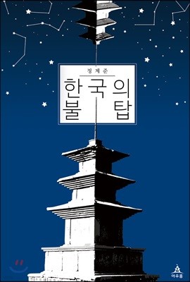 한국의 불탑