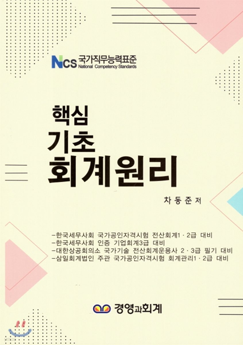 핵심 기초 회계원리