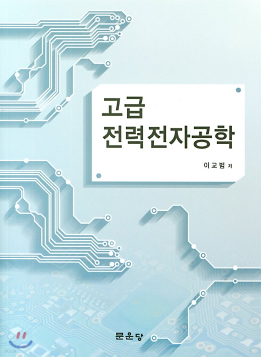 고급 전력전자공학