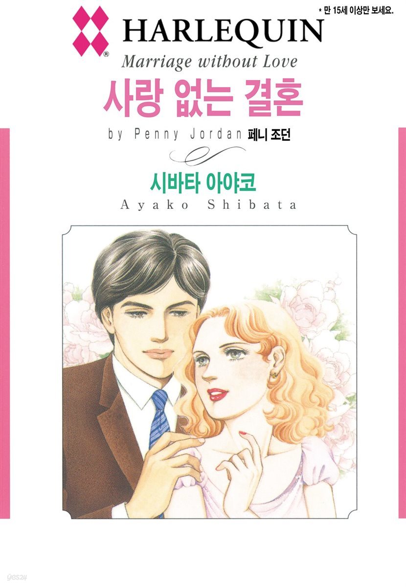 [할리퀸] 사랑 없는 결혼