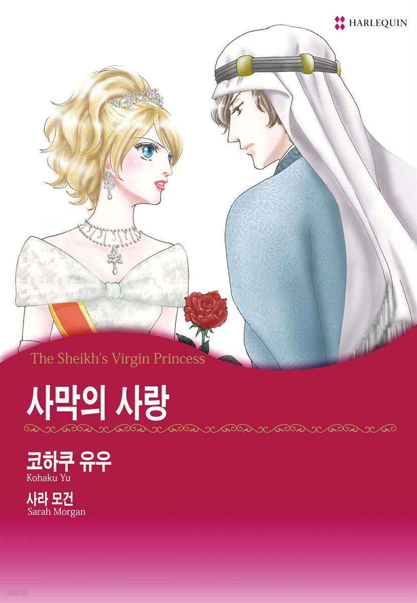 [할리퀸] 사막의 사랑