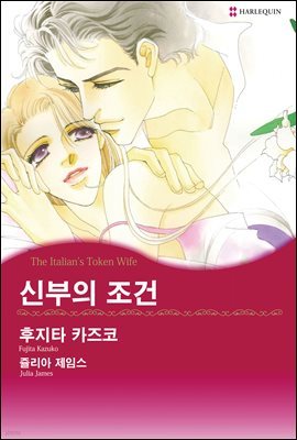 [할리퀸] 신부의 조건