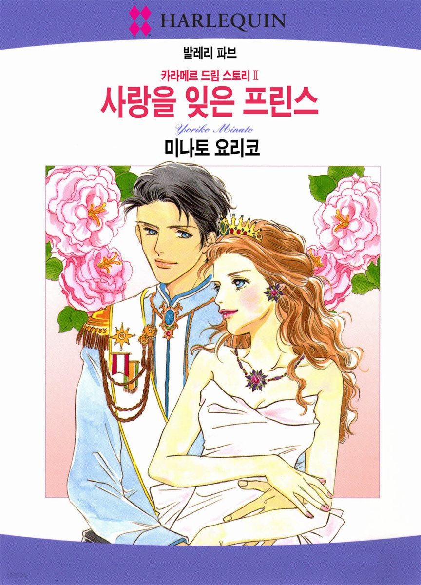 [할리퀸] 사랑을 잊은 프린스 - 카라메르 드림 스토리 2