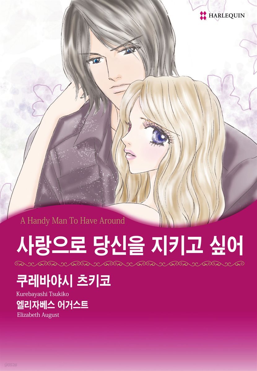 [할리퀸] 사랑으로 당신을 지키고 싶어