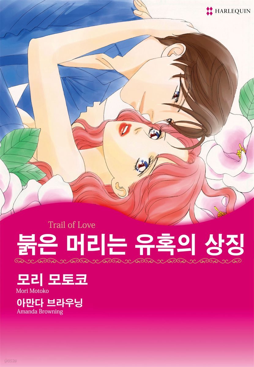 [할리퀸] 붉은 머리는 유혹의 상징