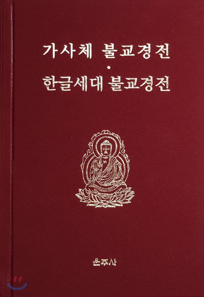 가사체 불교경전과 한글세대 불교경전