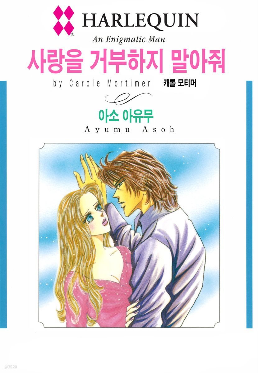 [할리퀸] 사랑을 거부하지 말아줘