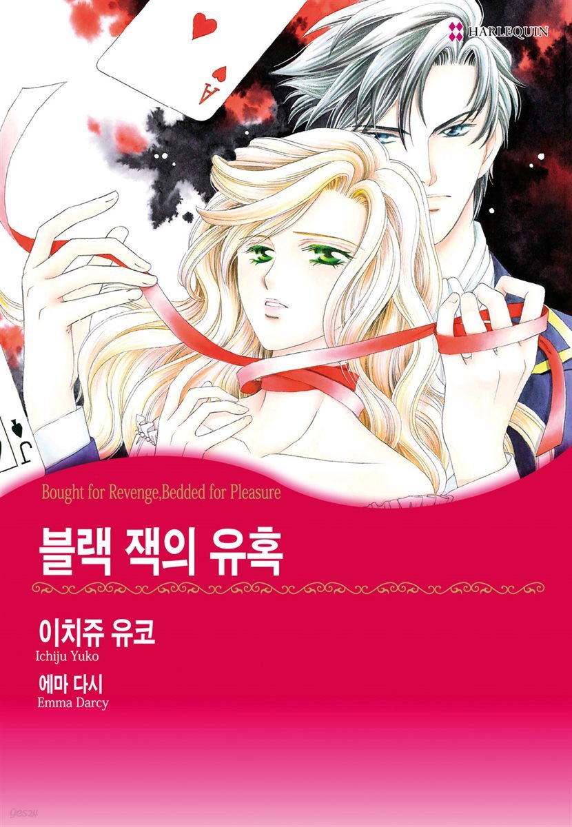 [할리퀸] 블랙 잭의 유혹