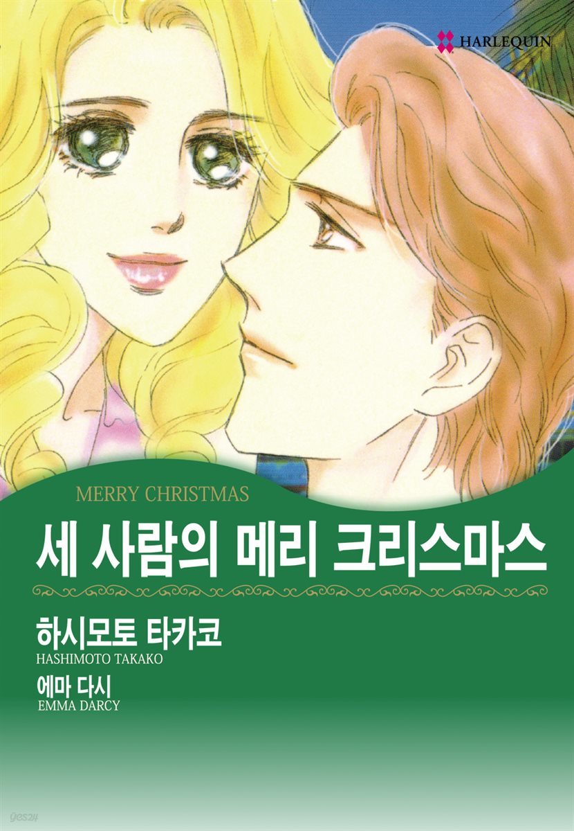 [할리퀸] 세 사람의 메리 크리스마스