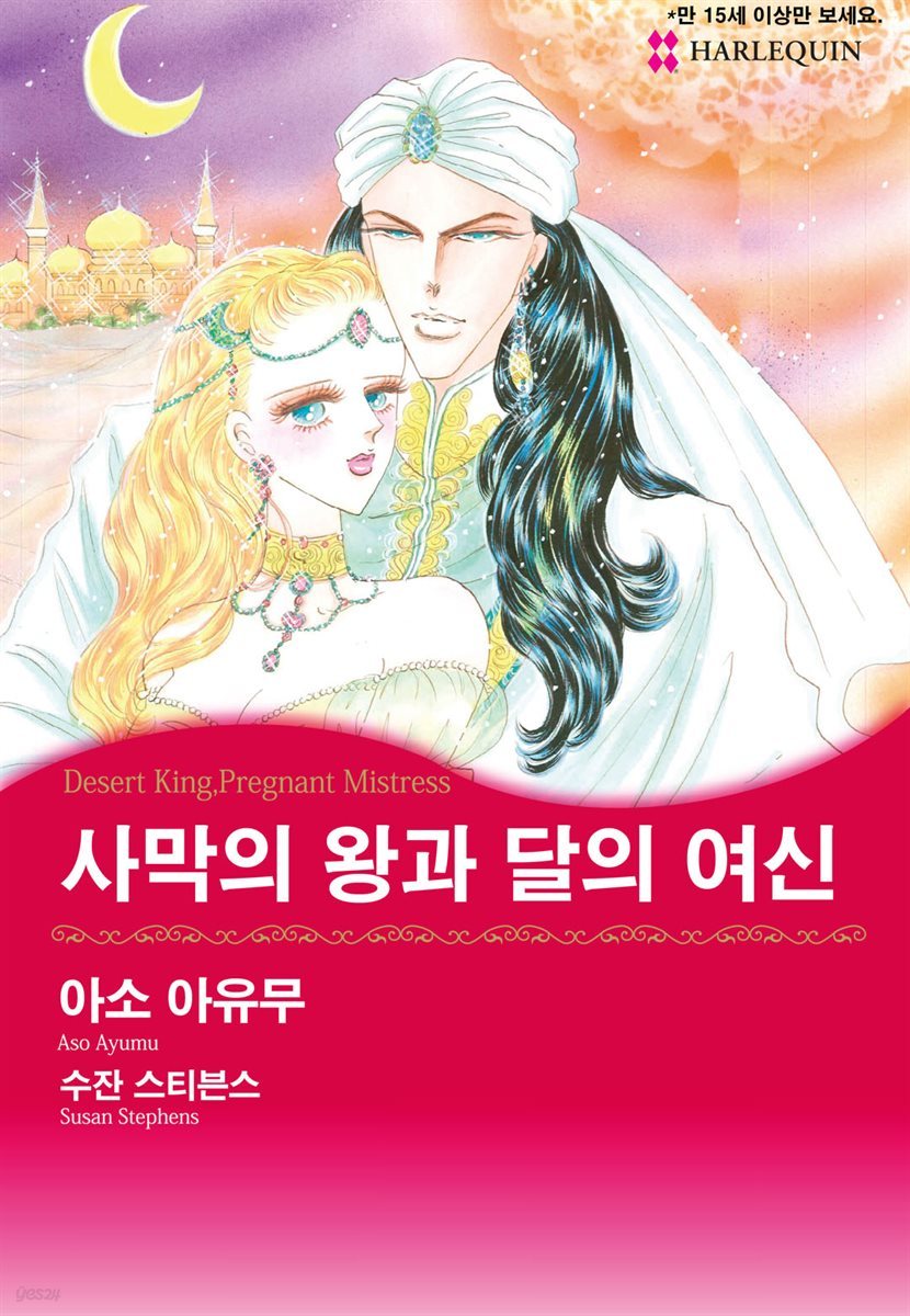 [할리퀸] 사막의 왕과 달의 여신