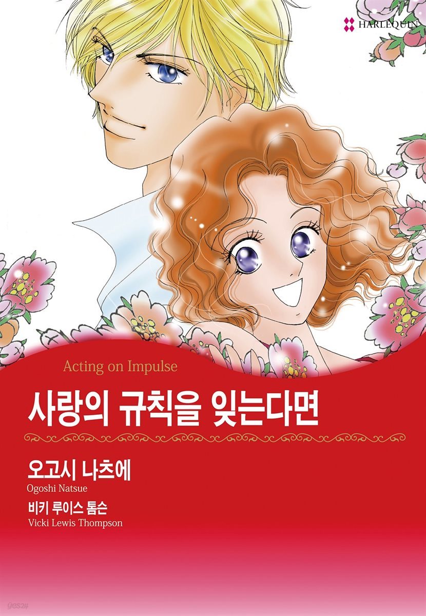 [할리퀸] 사랑의 규칙을 잊는다면