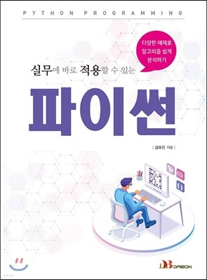 실무에 바로 적용 할 수 있는 파이썬