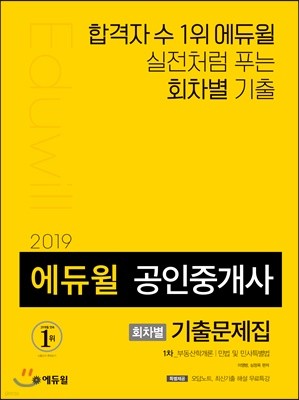 2019 에듀윌 공인중개사 회차별 기출문제집 1차