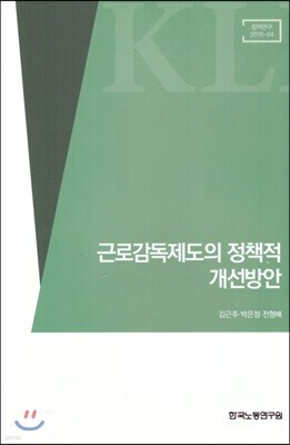 한국노동연구원 근로감독제도의 정책적 개선방안