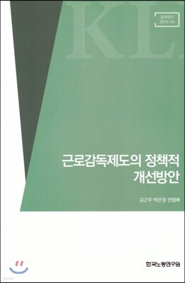 근로감독제도의 정책적 개선방안