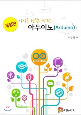 상상을 현실로 만드는 아두이노(Arduino)