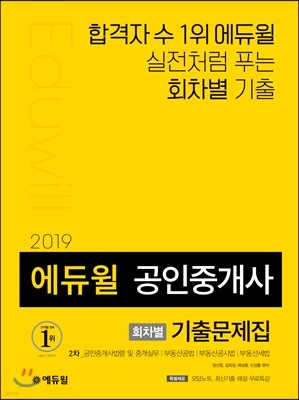 2019 에듀윌 공인중개사 회차별 기출문제집 2차